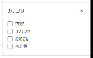 編集画面の右側の設定。カテゴリーの一覧（ブログ・コンテンツ・お知らせ・未分類）