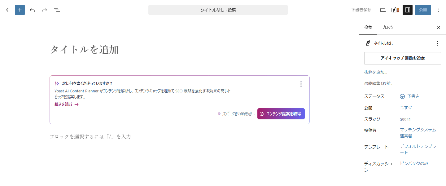 投稿の編集画面。左にタイトルと本文、右に投稿の設定（アイキャッチ画像を設定・ステータス・公開・スラッグ・投稿者）、右上に下書き保存と公開のボタン