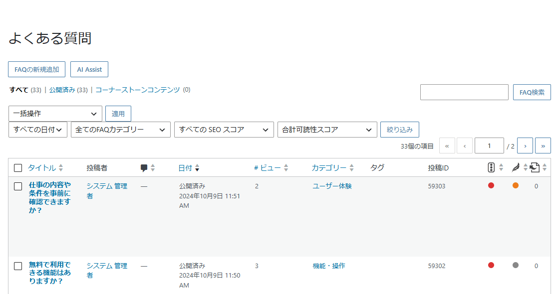 よくある質問の一覧。タイトル・日付・ビュー・FAQカテゴリーなどの表