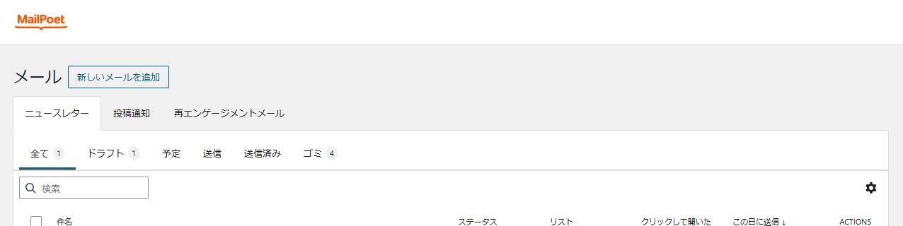 メールの画面。ニュースレター・投稿通知・再エンゲージメントメールのタブと、新しいメールを追加のボタン